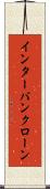 インターバンクローン Scroll