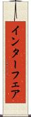 インターフェア Scroll
