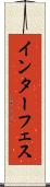 インターフェス Scroll