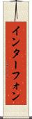 インターフォン Scroll