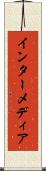 インターメディア Scroll