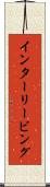 インターリービング Scroll