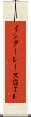 インターレースＧＩＦ Scroll