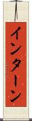 インターン Scroll
