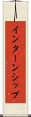 インターンシップ Scroll