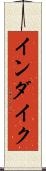 インダイク Scroll