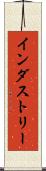 インダストリー Scroll