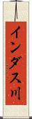 インダス川 Scroll