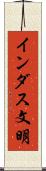 インダス文明 Scroll
