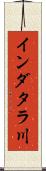 インダタラ川 Scroll