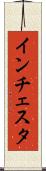 インチェスタ Scroll