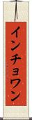インチョワン Scroll