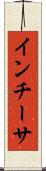 インチーサ Scroll
