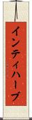 インティハーブ Scroll