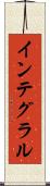 インテグラル Scroll