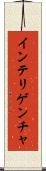 インテリゲンチャ Scroll
