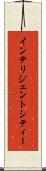 インテリジェントシティー Scroll