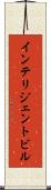 インテリジェント・ビル Scroll