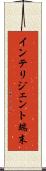 インテリジェント端末 Scroll