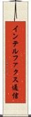 インテルファクス通信 Scroll