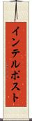インテルポスト Scroll