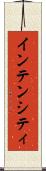 インテンシティ Scroll