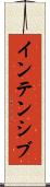 インテンシブ Scroll
