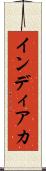 インディアカ Scroll