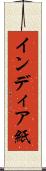 インディア紙 Scroll