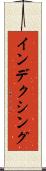 インデクシング Scroll