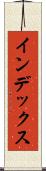 インデックス Scroll