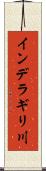 インデラギリ川 Scroll