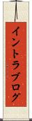 イントラブログ Scroll