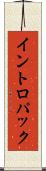 イントロパック Scroll
