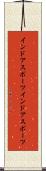 インドアスポーツ Scroll