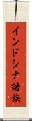インドシナ語族 Scroll