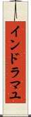 インドラマユ Scroll