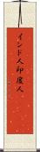 インド人;印度人(ateji) Scroll