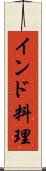 インド料理 Scroll
