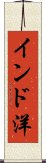 インド洋 Scroll
