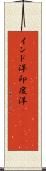 インド洋;印度洋(ateji) Scroll