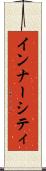 インナー・シティ Scroll