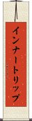 インナートリップ Scroll