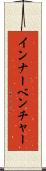 インナーベンチャー Scroll