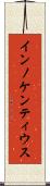 インノケンティウス Scroll