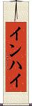 インハイ Scroll