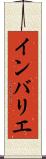 インバリエ Scroll