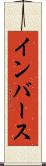 インバース Scroll