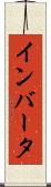 インバータ Scroll