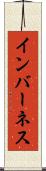 インバーネス Scroll